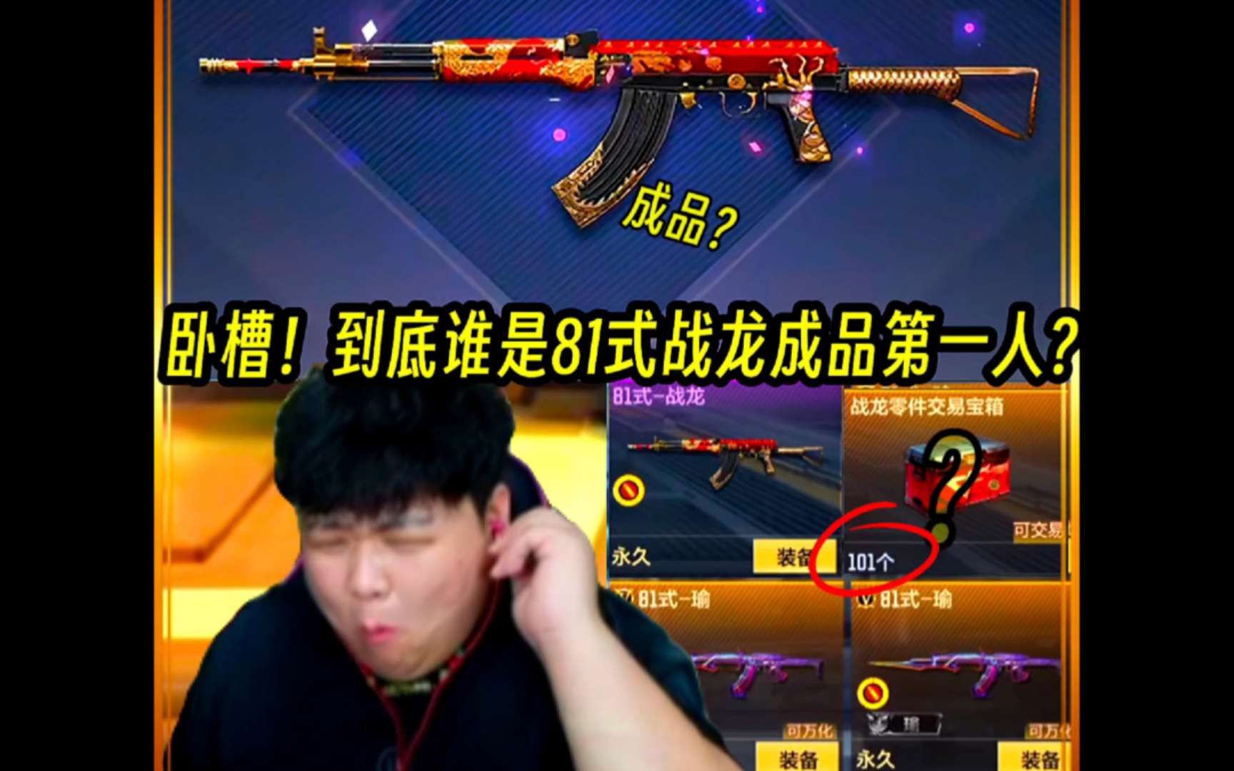 卧槽啊！81式战龙成品！到底是谁在开？#CF手游初夏激励#CF手游太白诗仙#CF手游