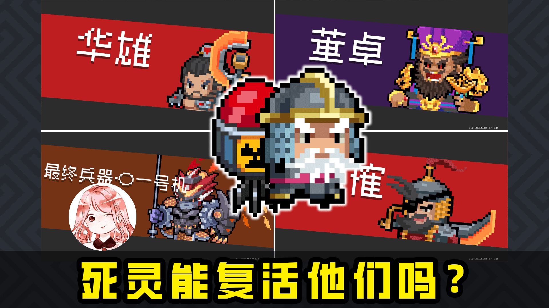 元气骑士：Boss华雄、李傕、董卓、最终兵器，能被死灵3技能复活吗？