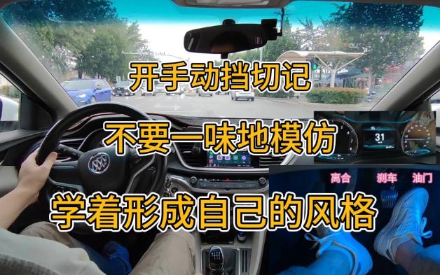 新手开手动挡，别人的开车方式不一定适合你，要形成自己的风格