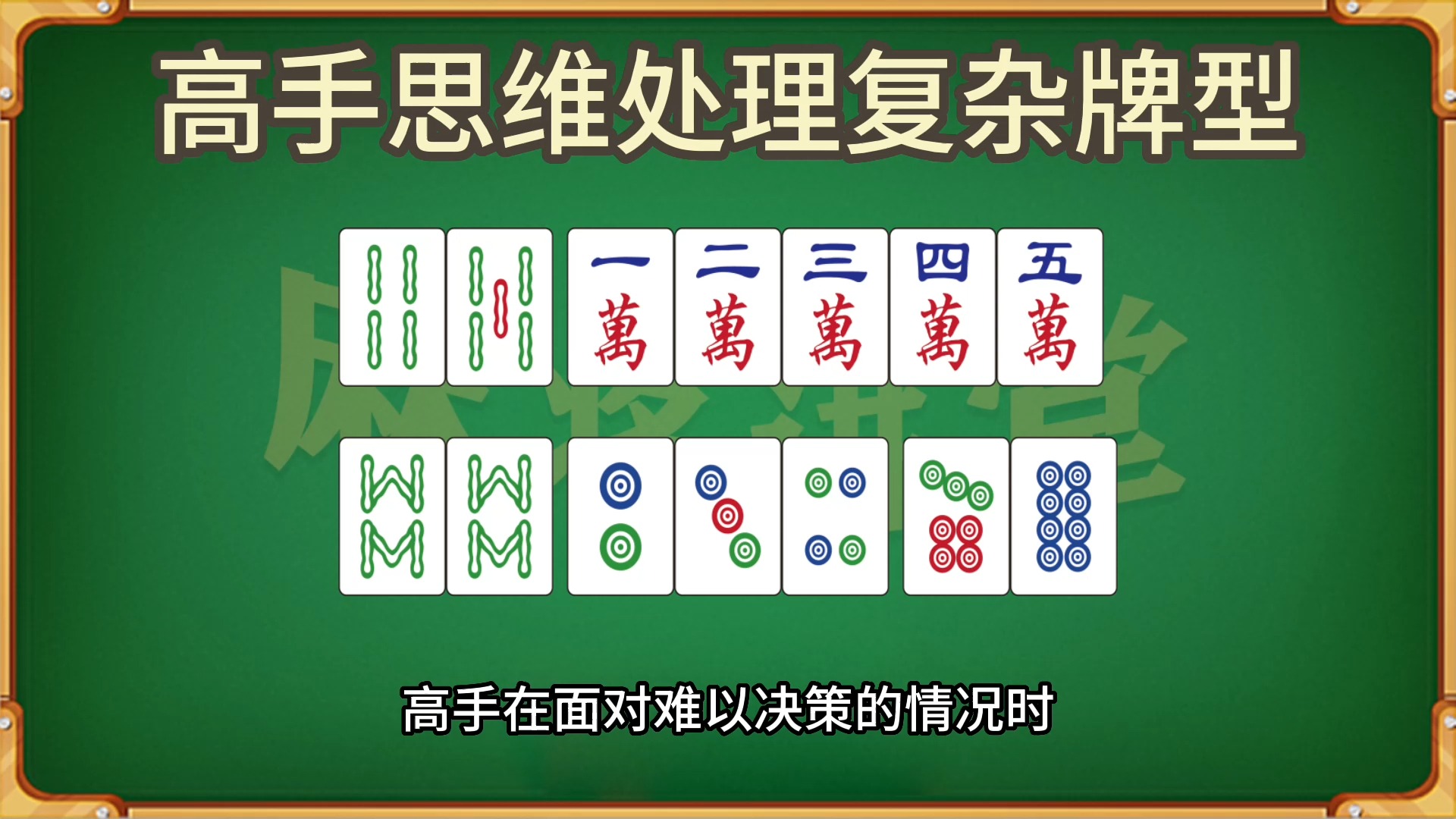 如何运用高手的思维来处理复杂的牌型