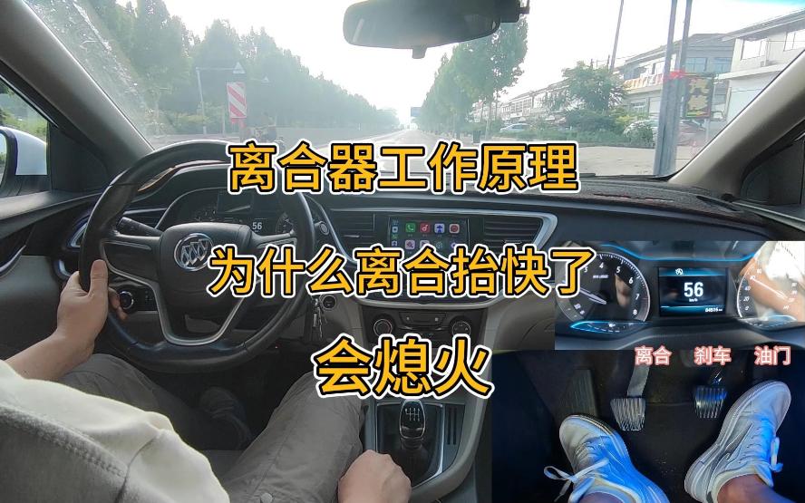 新手司机来了解一下离合器的工作原理，是什么导致你快抬离合熄火