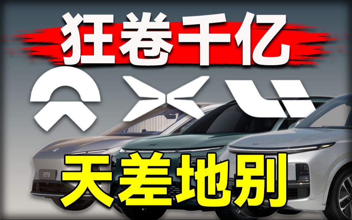 理想成神？蔚来崛起？小鹏掉队？一期视频带你了解蔚小理！