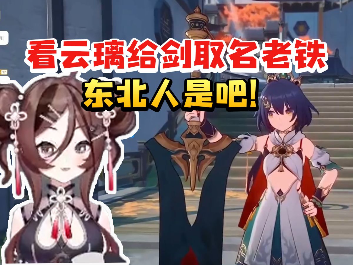 自由魂看云璃实机演示听到剑名直接绷不住了：老铁 东北人是吧！
