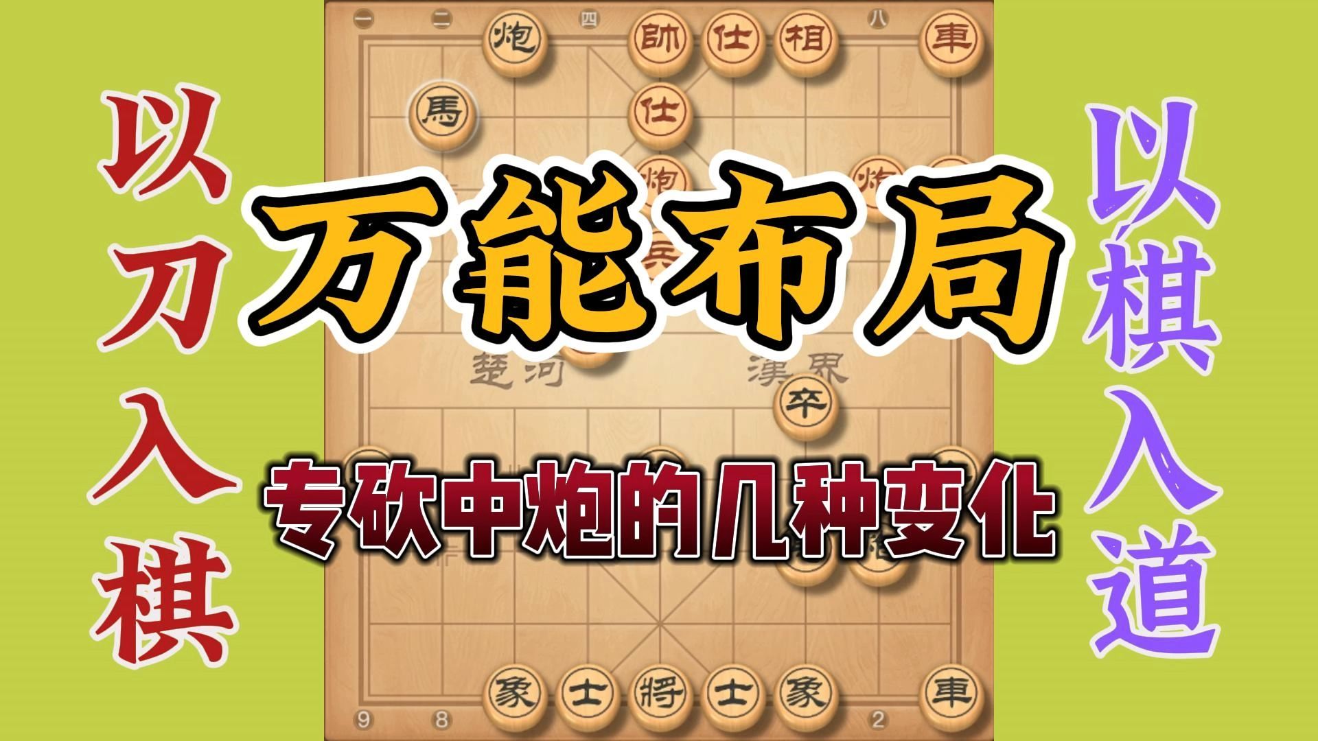 屏风马对当头炮的万能布局，屡试不爽精彩好招，对实战真的很有用