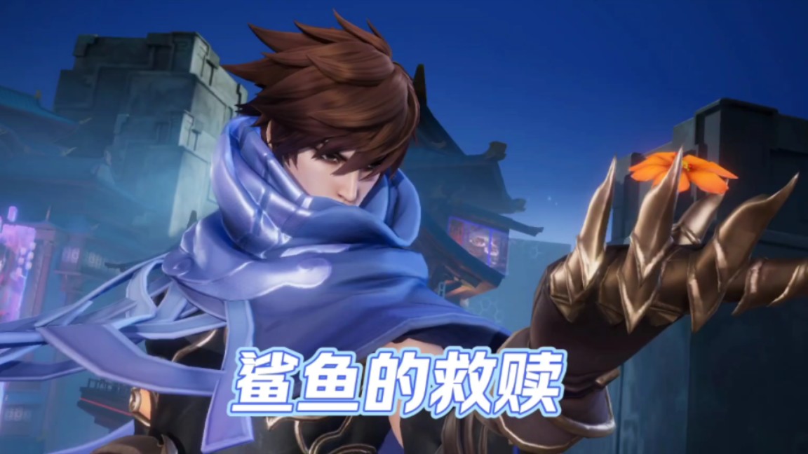 守护你，是鲨鱼的救赎