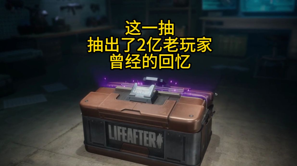 【明日之后】这一抽，抽出了2亿老玩家的回忆