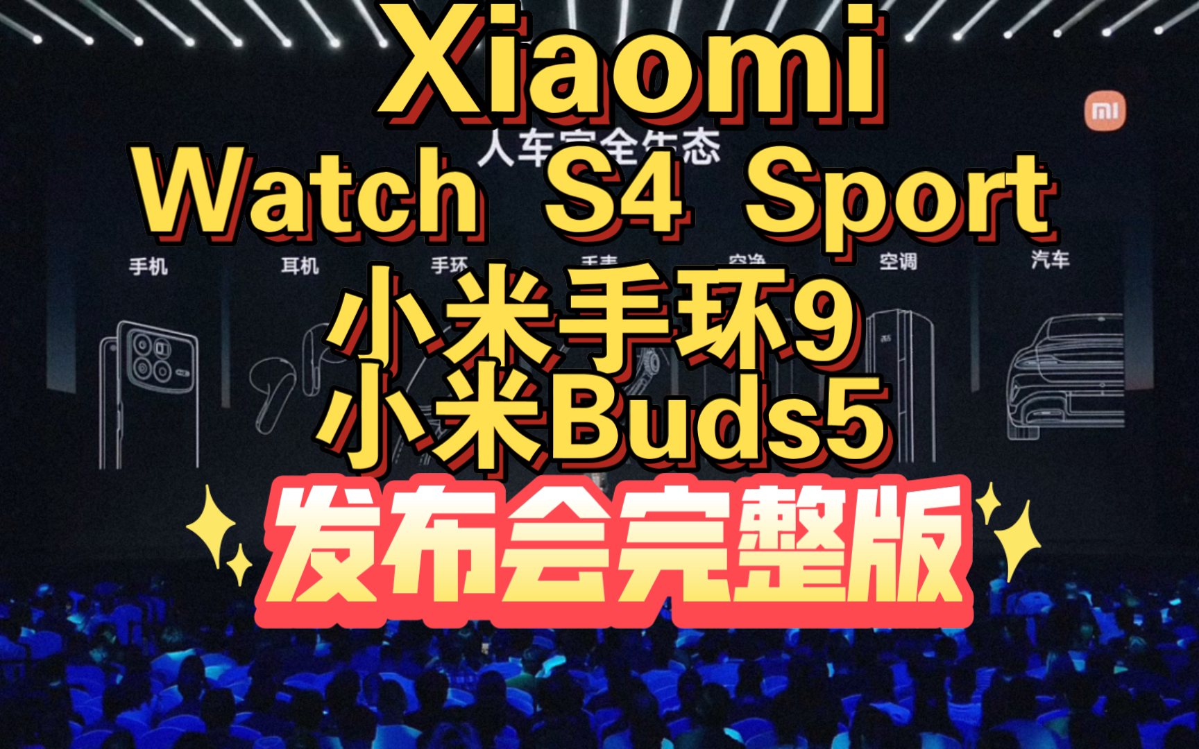 【小米Buds5 /小米Watch S4 Sport /小米手环9发布会完整版 】专业运动手表，钛金