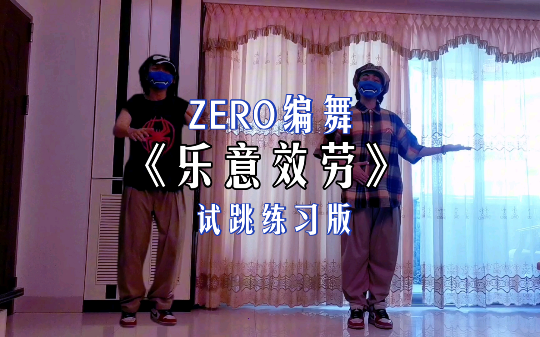 ZERO【乐意效劳】原创振付（试跳练习版）