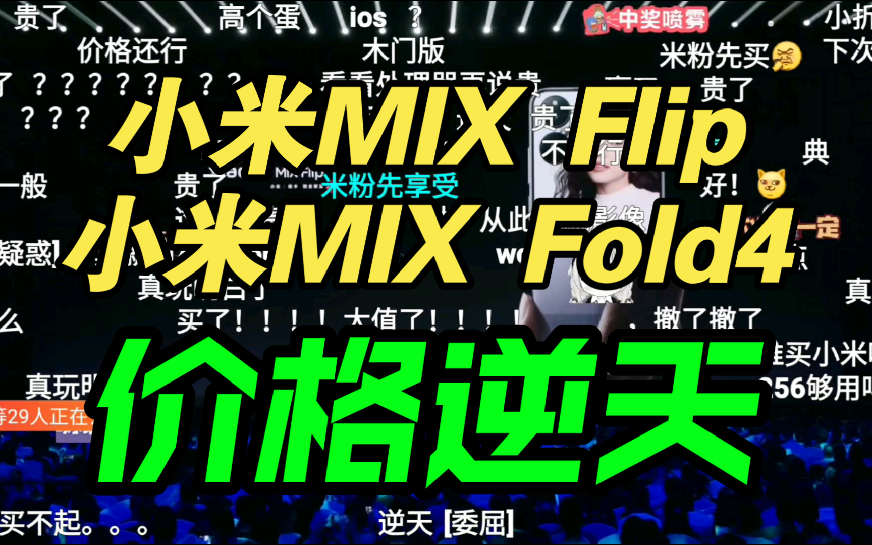 【价格逆天】小米MIX Flip｜Fold4发布会价格公布时，B站弹幕炸裂！香吗？