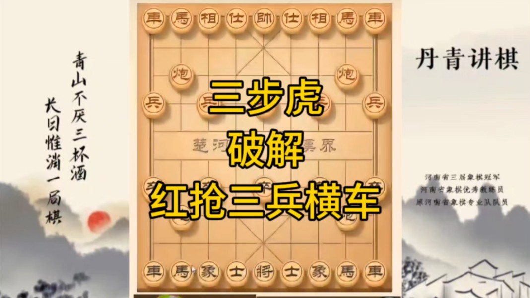 河南省冠军黄丹青讲棋，象棋怎么学，象棋教学，三步虎破解红抢三兵横车，讲解棋理，系统学习象棋。