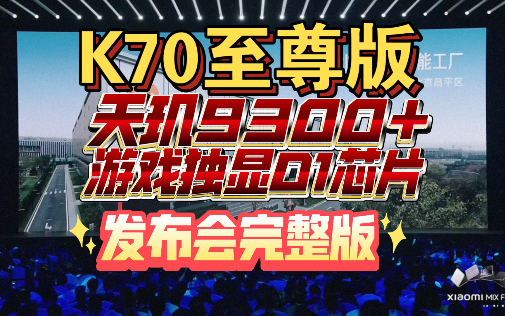 【红米K70 Ultra发布会完整版】K70不止双芯进化