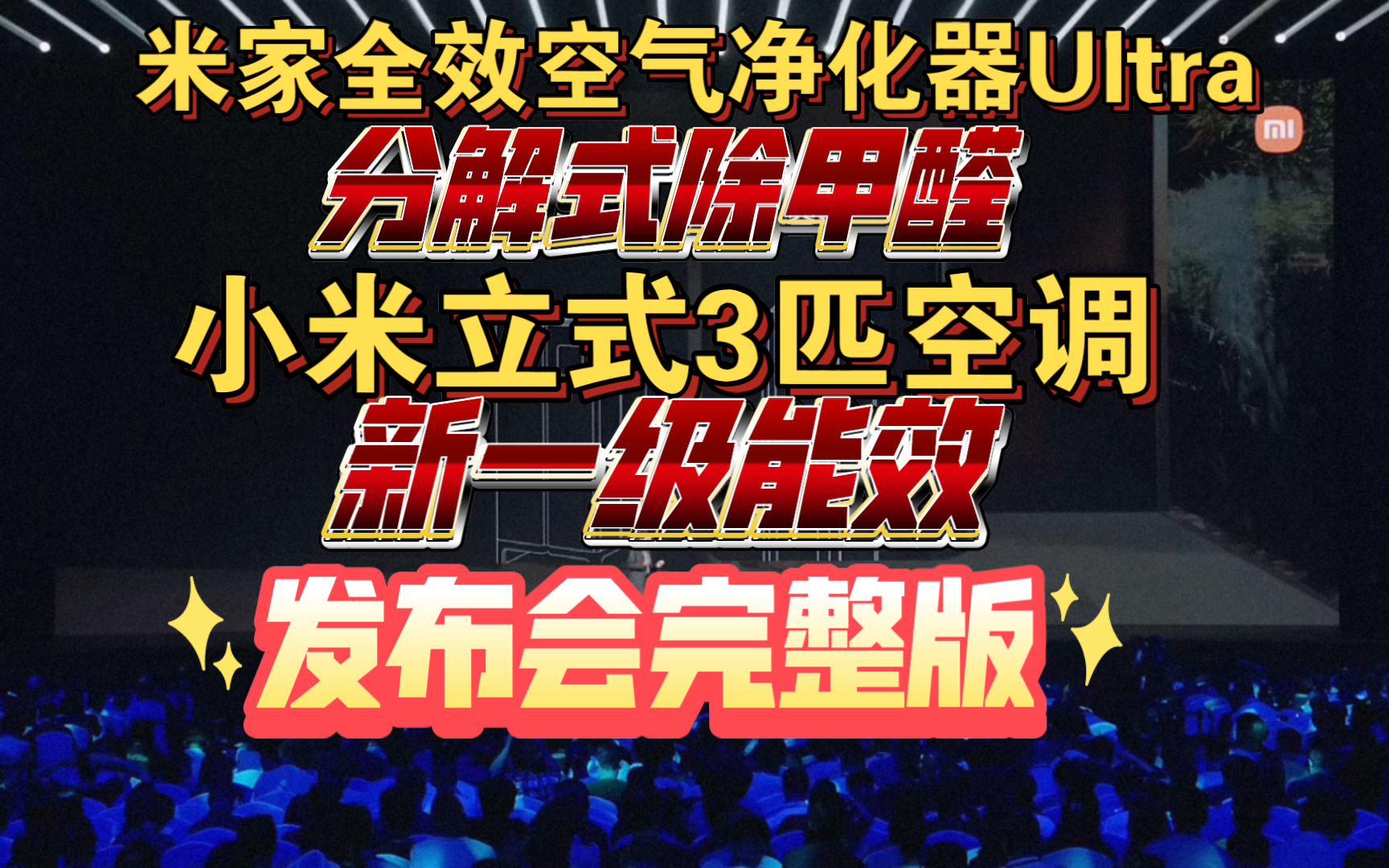 【米家全效空气净化器Ultra增强版/小米空调Pro 发布会完整版】PK格力