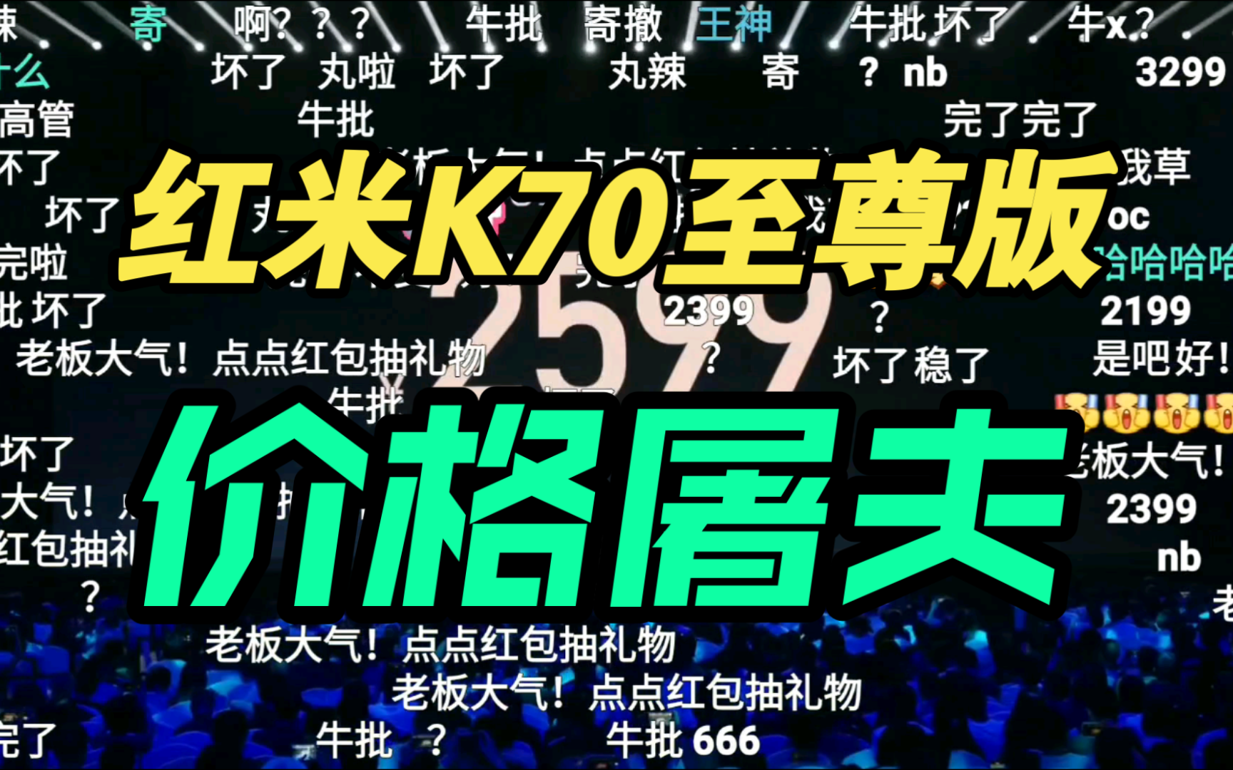 【价格逆天】红米K70至尊版发布会价格公布时，B站弹幕疯了！香爆了！