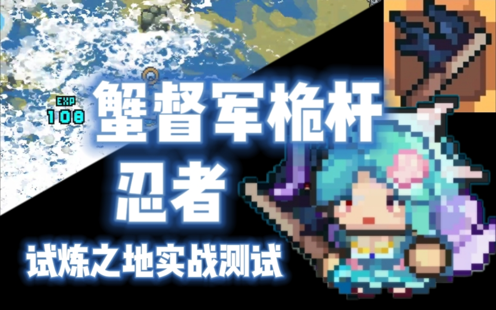 【元气骑士前传】蟹督军桅杆·忍者 试炼之地实战测试 海浪翻滚千里雪,风吹帆起万重波