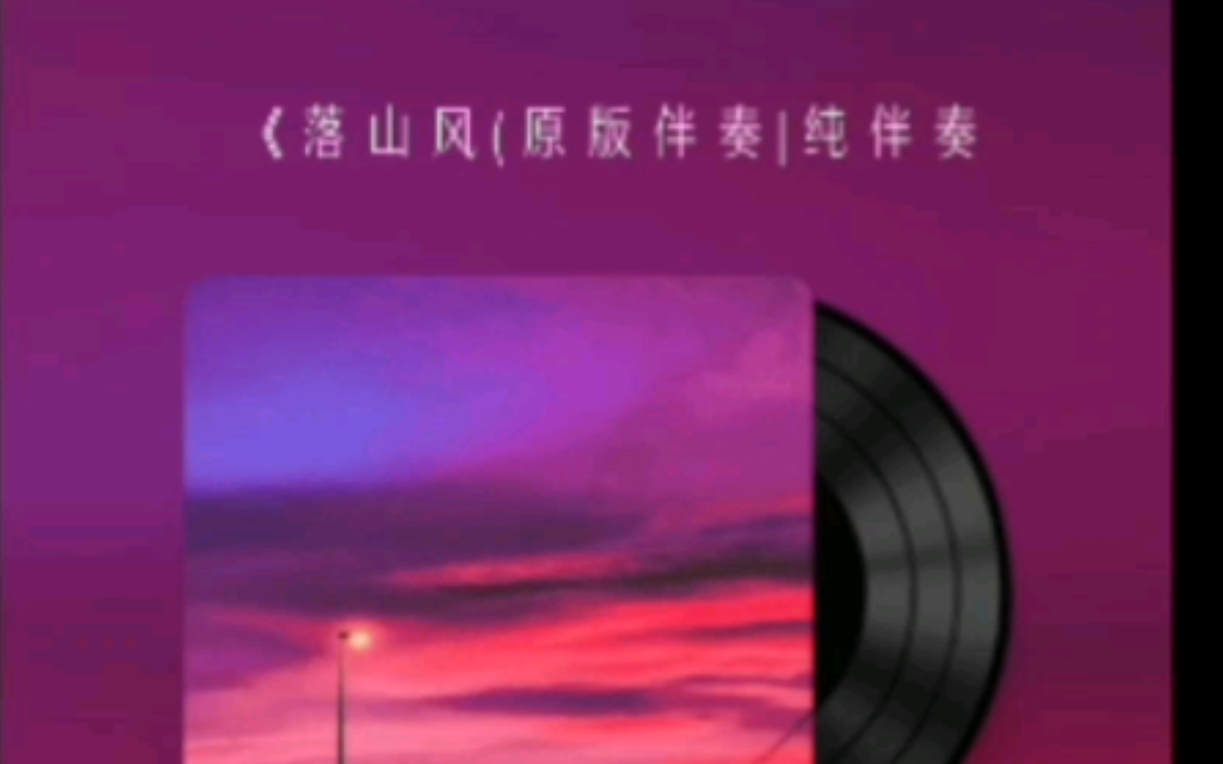 苍天助我八百里，赤壁战夺一座城【落山风】（跑调）