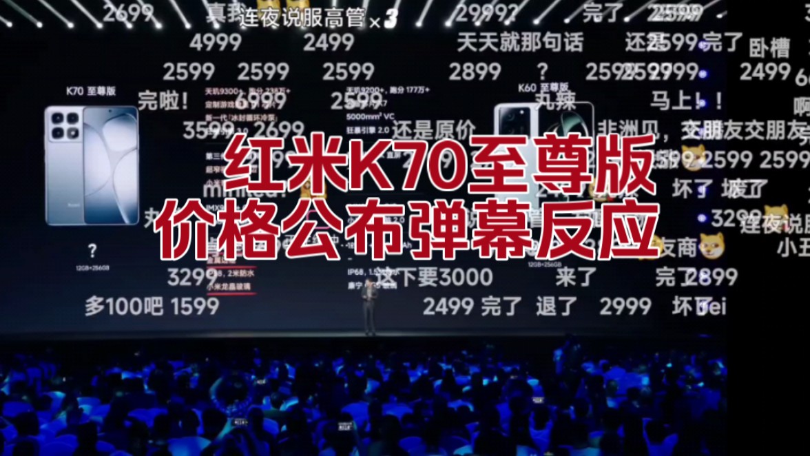 连夜说服高管！2599红米K70至尊版价格公布弹幕反应！