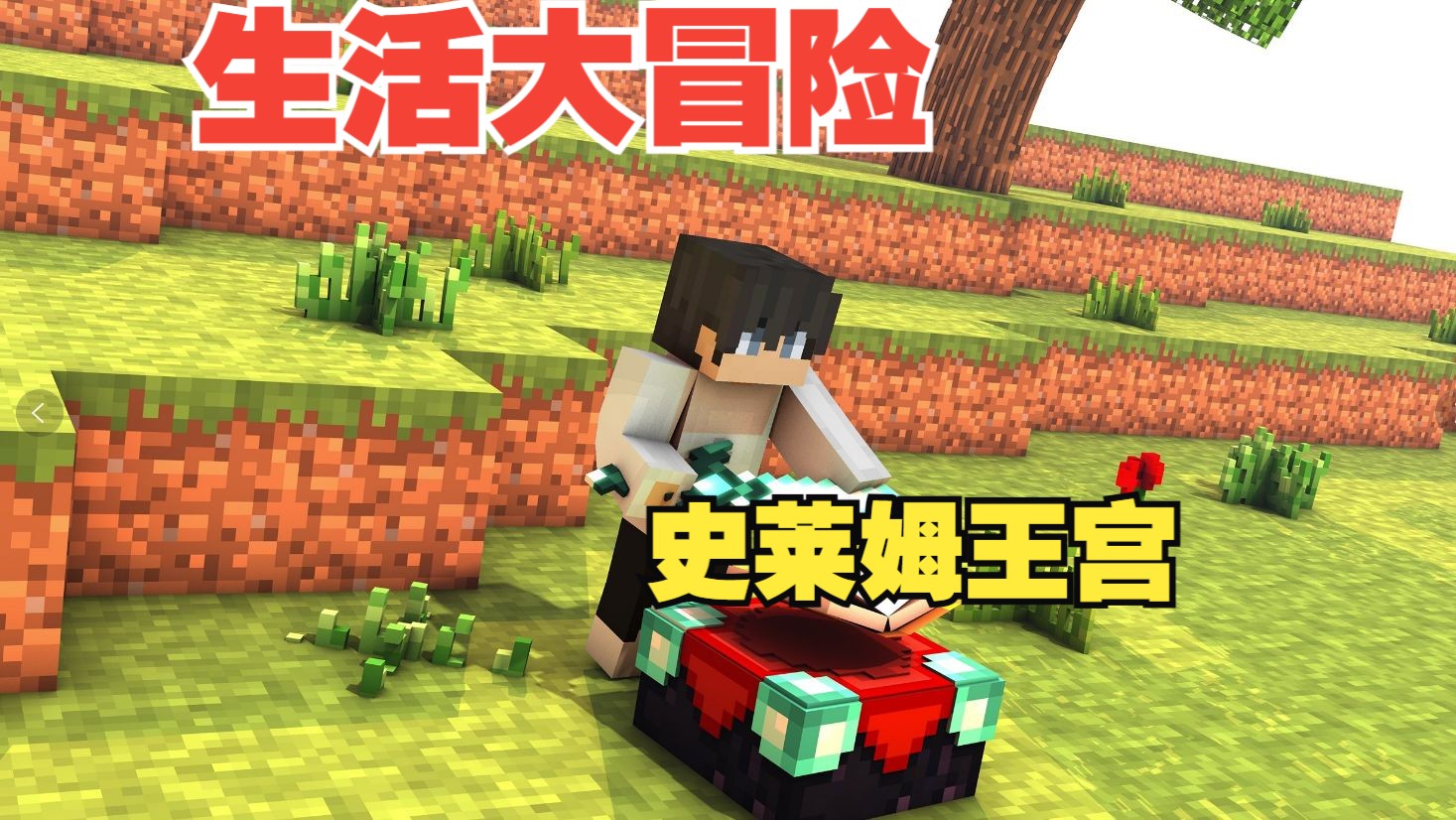 【MC大白】生活大冒险重生11，史莱姆王宫！