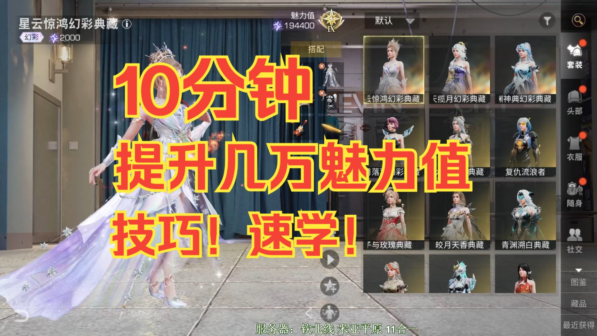 【明日之后】10分钟提升几万魅力值的技巧！速学！（不是