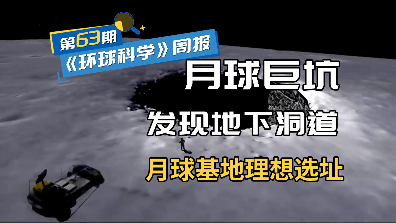 月球巨坑中发现通往地下的洞道，或是月球基地的理想选址｜《环球科学》周报063期