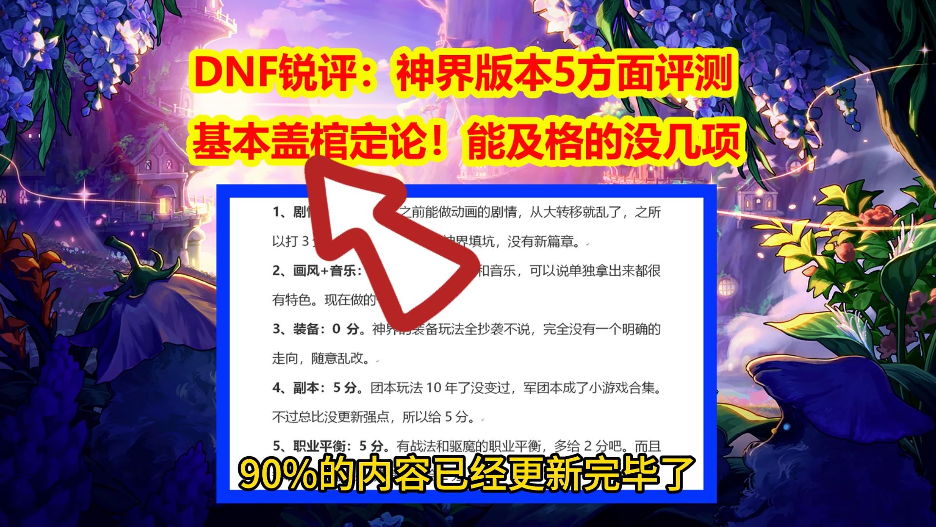 DNF锐评：神界版本5方面评测，基本盖棺定论！能及格的没几项