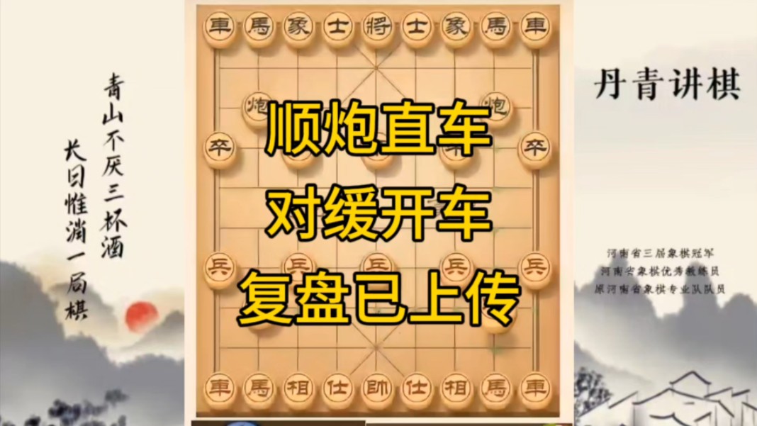 河南省冠军黄丹青讲棋，象棋怎么学，象棋教学，顺炮直车对缓开车，讲解棋理，系统学习象棋。