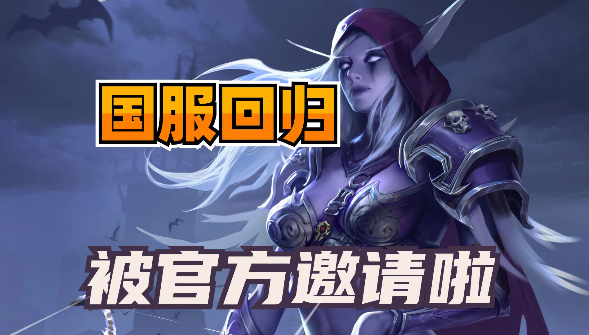 我竟然被官方邀请了！28号宣布炉石国服回归信息！