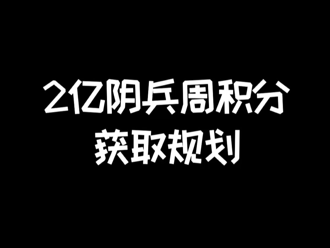 明日之后：两亿阴兵周积分获取规划