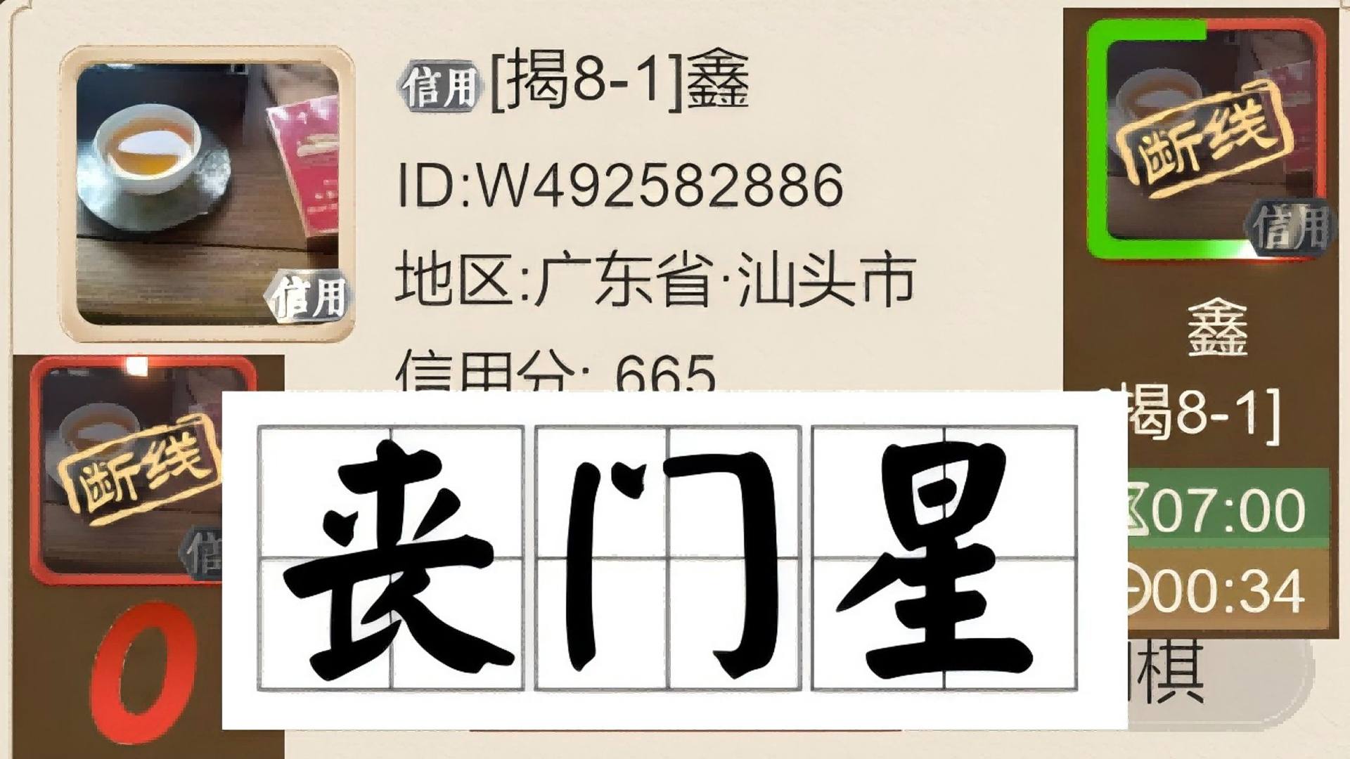 揭棋-断线狗又来喽