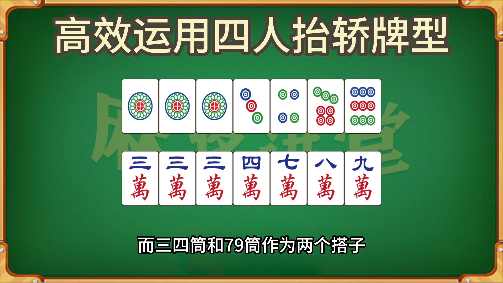 如何高效地运用四人抬轿牌型