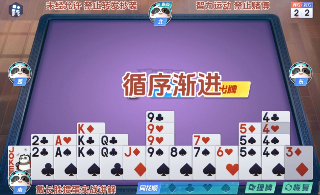 戴长胜掼蛋实战讲解（1056）循序渐进