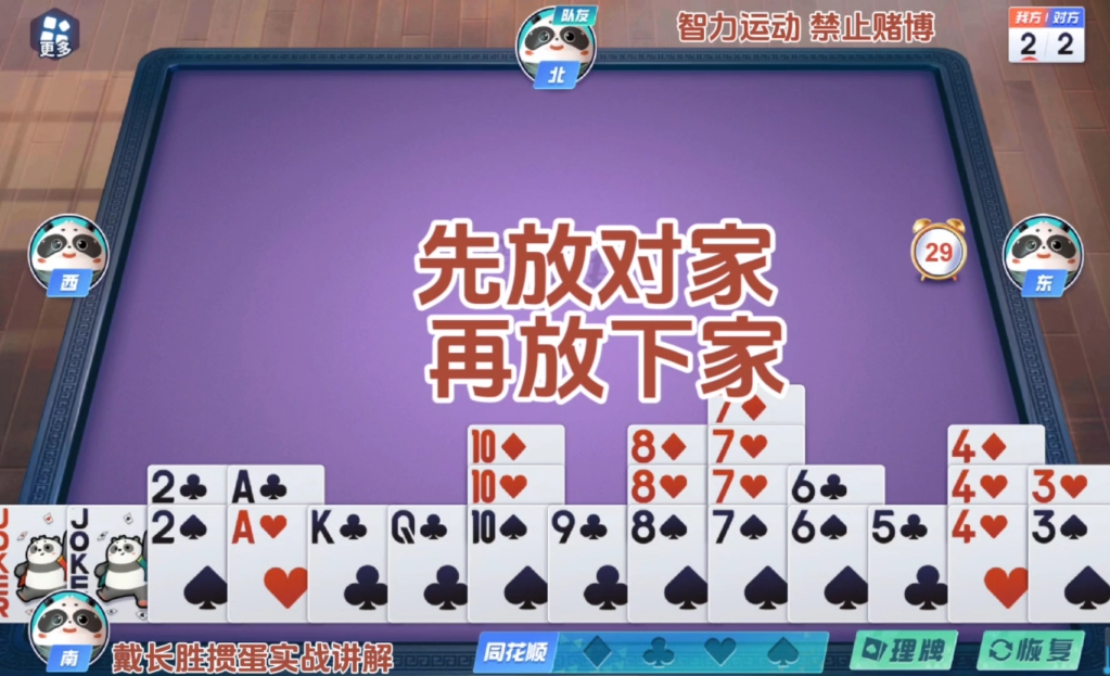 戴长胜掼蛋实战讲解（1054）先放对家，再放下家