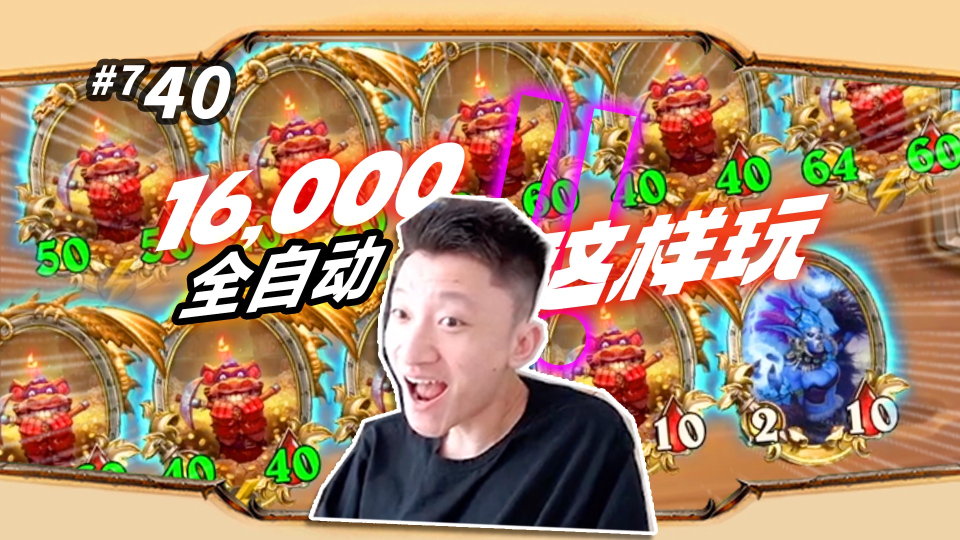 【万6这样玩】为了帅不能动/ 不管怎样又一把全自动开心酒馆