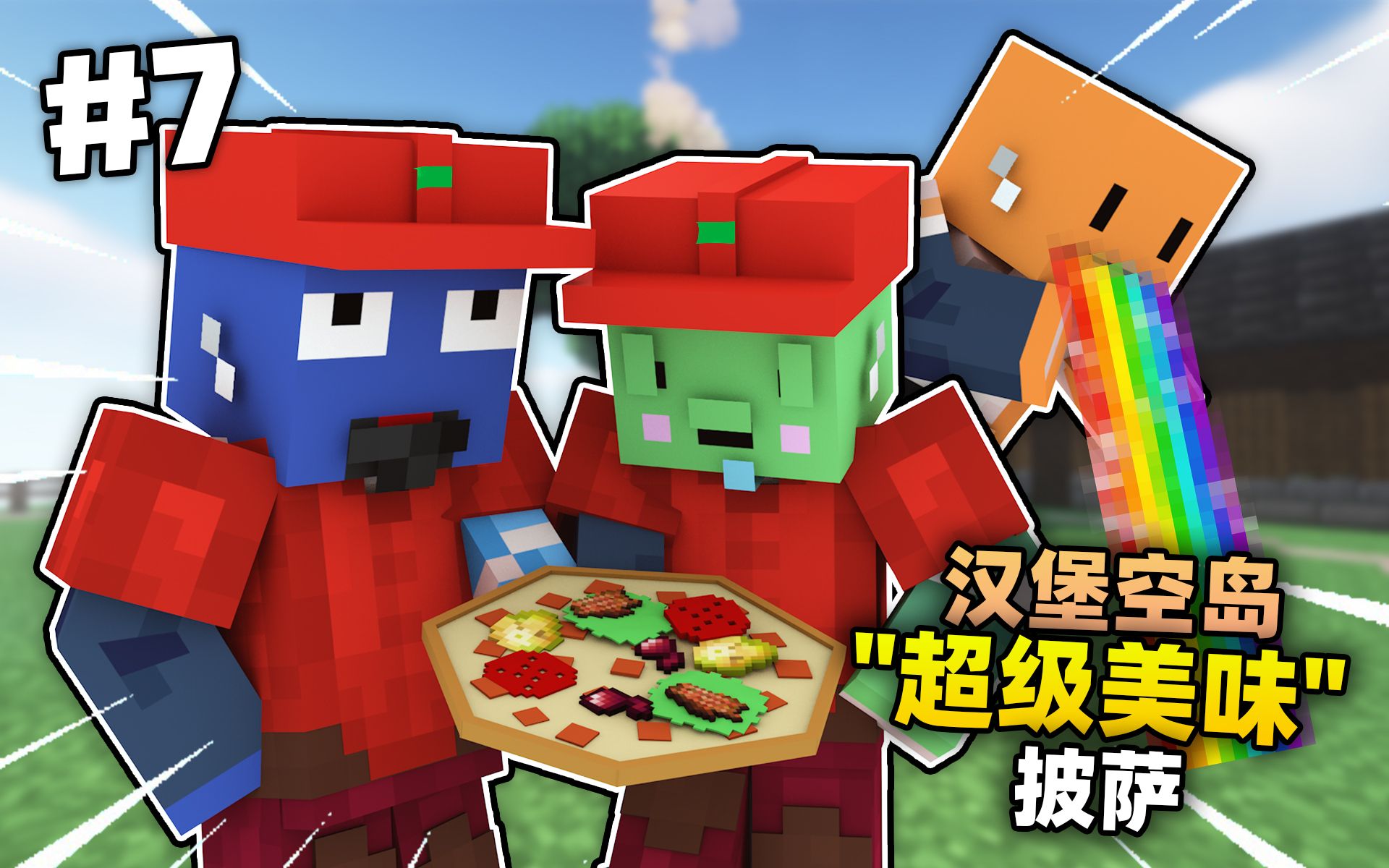 汉堡空岛7!!!做出了"超级美味"披萨!!?