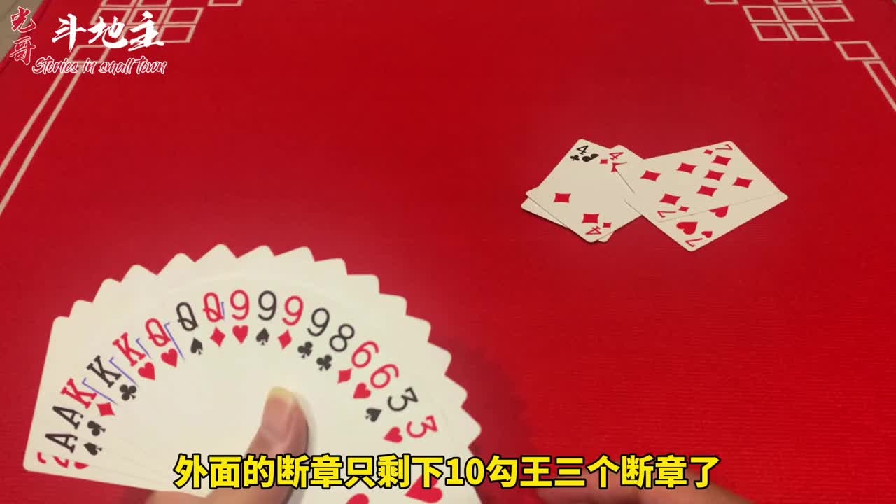 斗地主名场面第59集：磊哥经典藏8诱火箭，这牌能打赢他厉害了