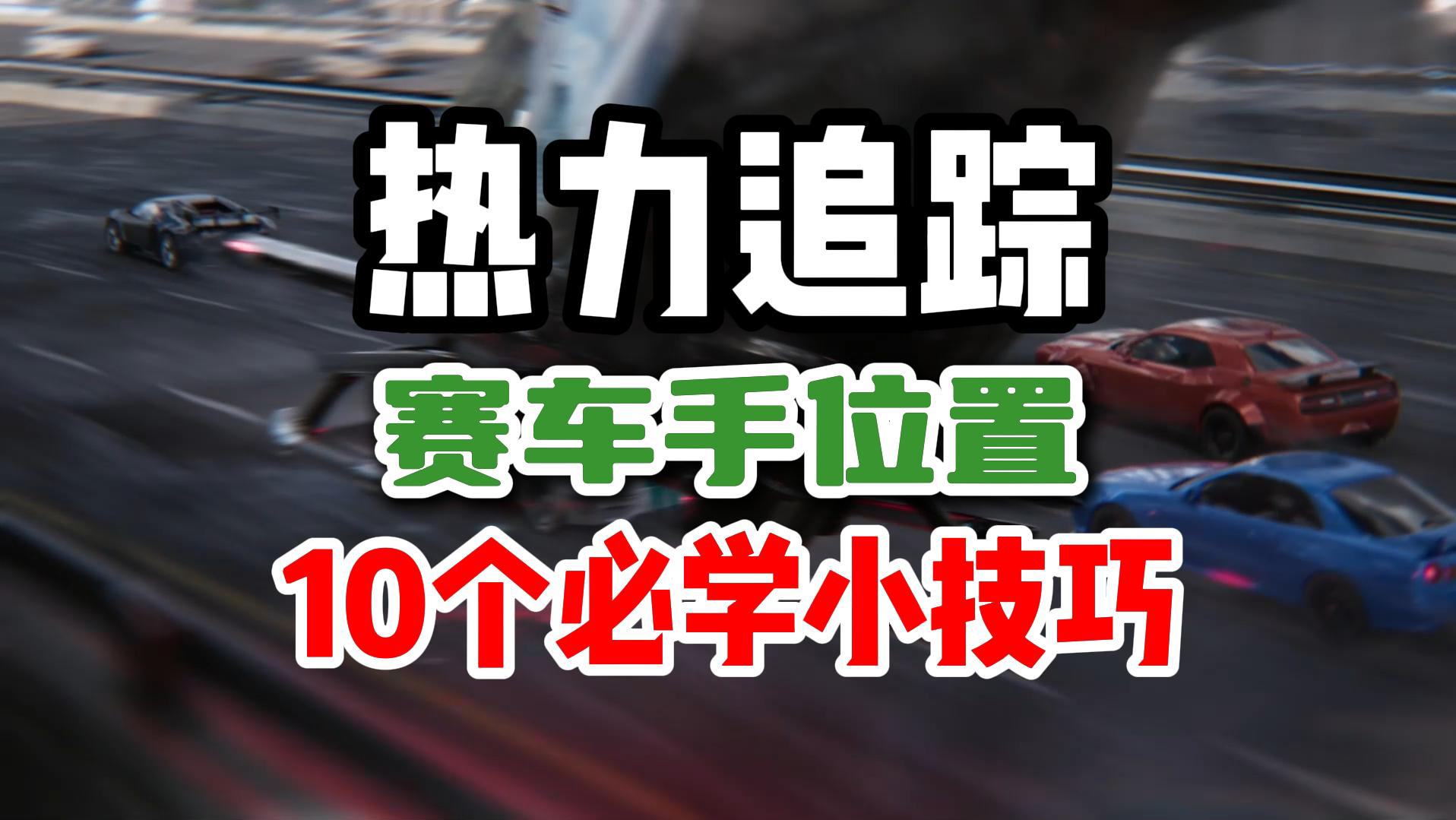 热力追踪赛车手必学的10个小技巧！看完随便满火撤离！