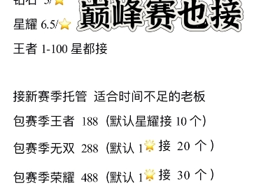 王者荣耀代练代打，高效率诚信代打巅峰赛排位省标大小国标，接王者代练代打陪玩儿上分可看主页签名