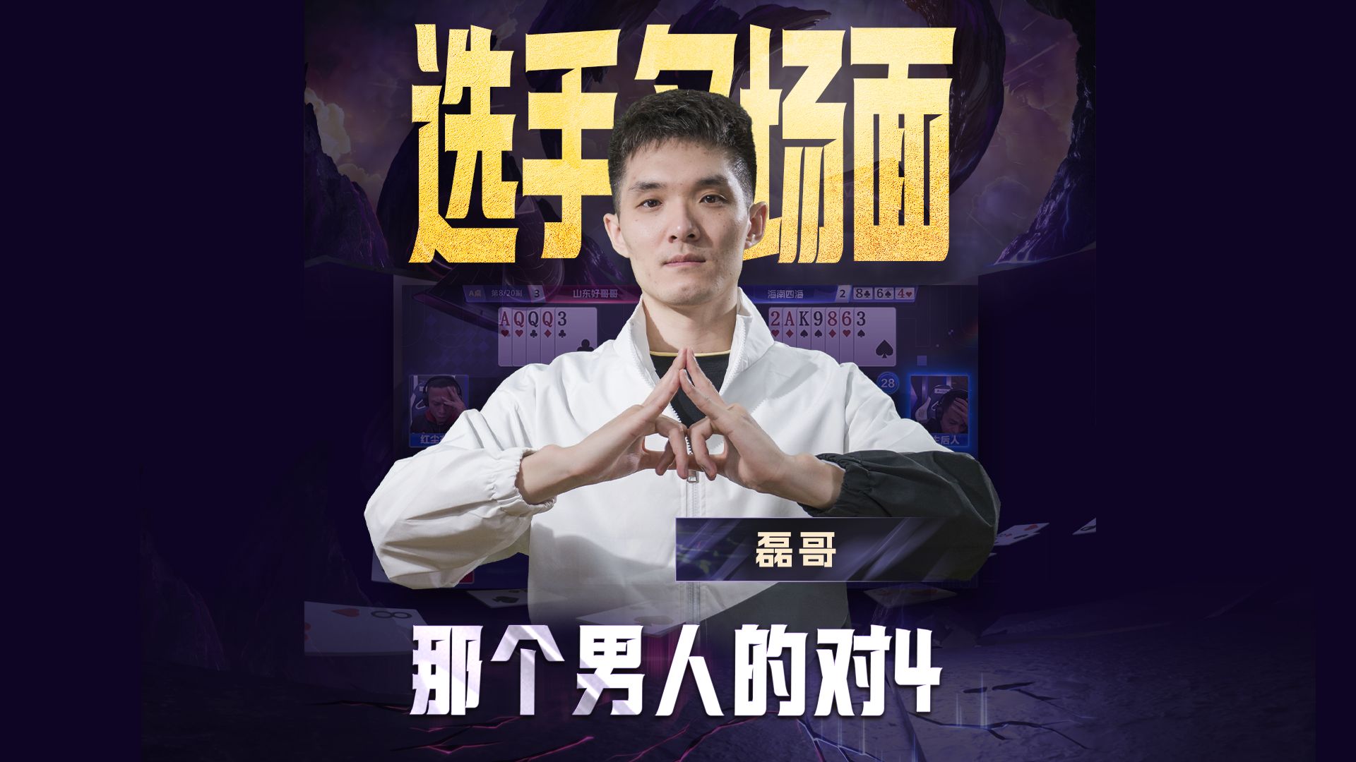 你是地主，有信心赢炸吗