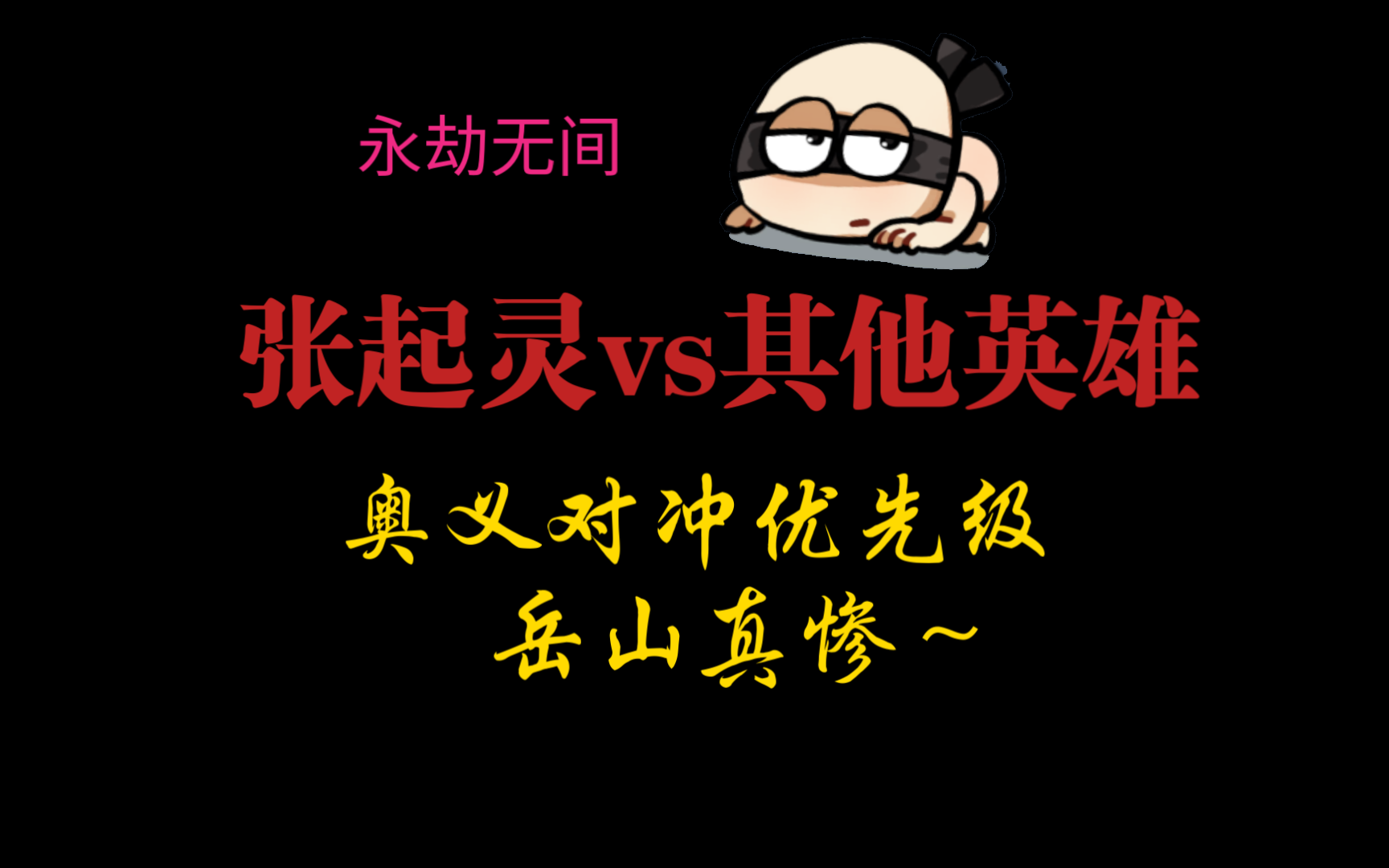 【永劫无间】张起灵VS其他英雄！奥义对冲-优先级测试。没想到他如此适合三排～岳山是真惨