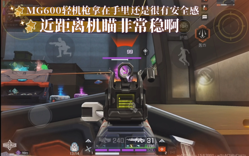 高能英雄 MG600轻机枪拿在手里很有安全感，近距离机瞄非常稳啊 (^з^)-☆