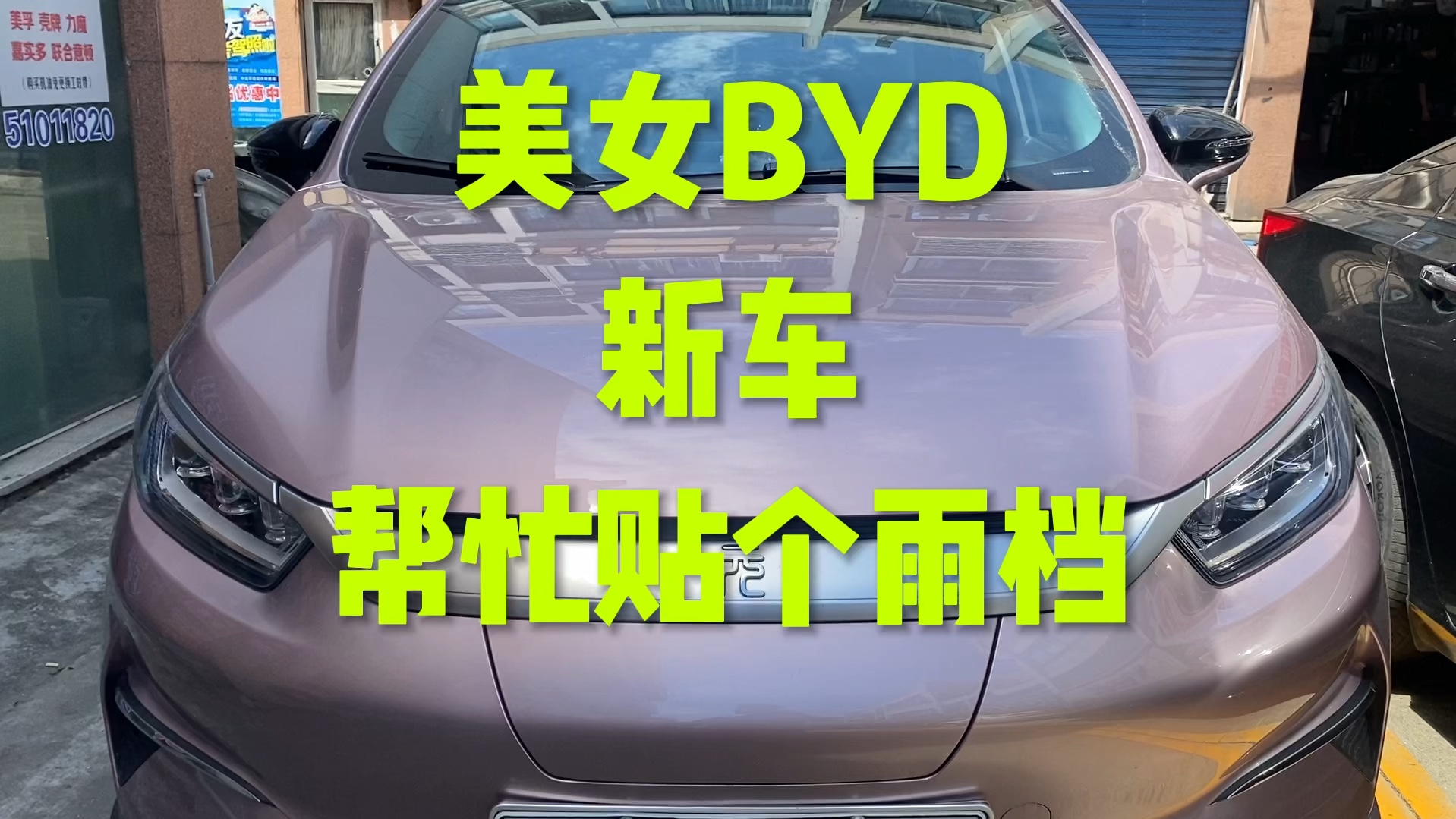 美女BYD新车帮忙贴个雨档