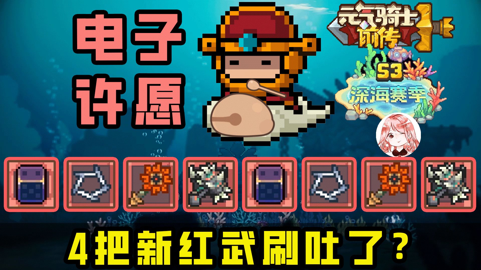 元气骑士前传S3：4把新红武刷吐了？骰子、千本、烈阳、钉刺锤掉落点