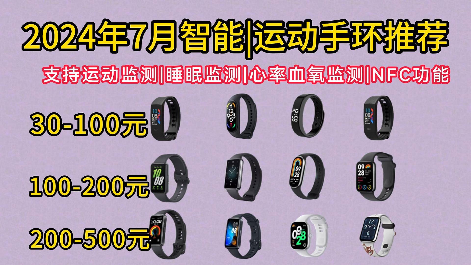 2024年7月最新智能手环/运动手环推荐，小米|华为|荣耀|红米|三星|等品牌推荐，可以监测睡眠|心