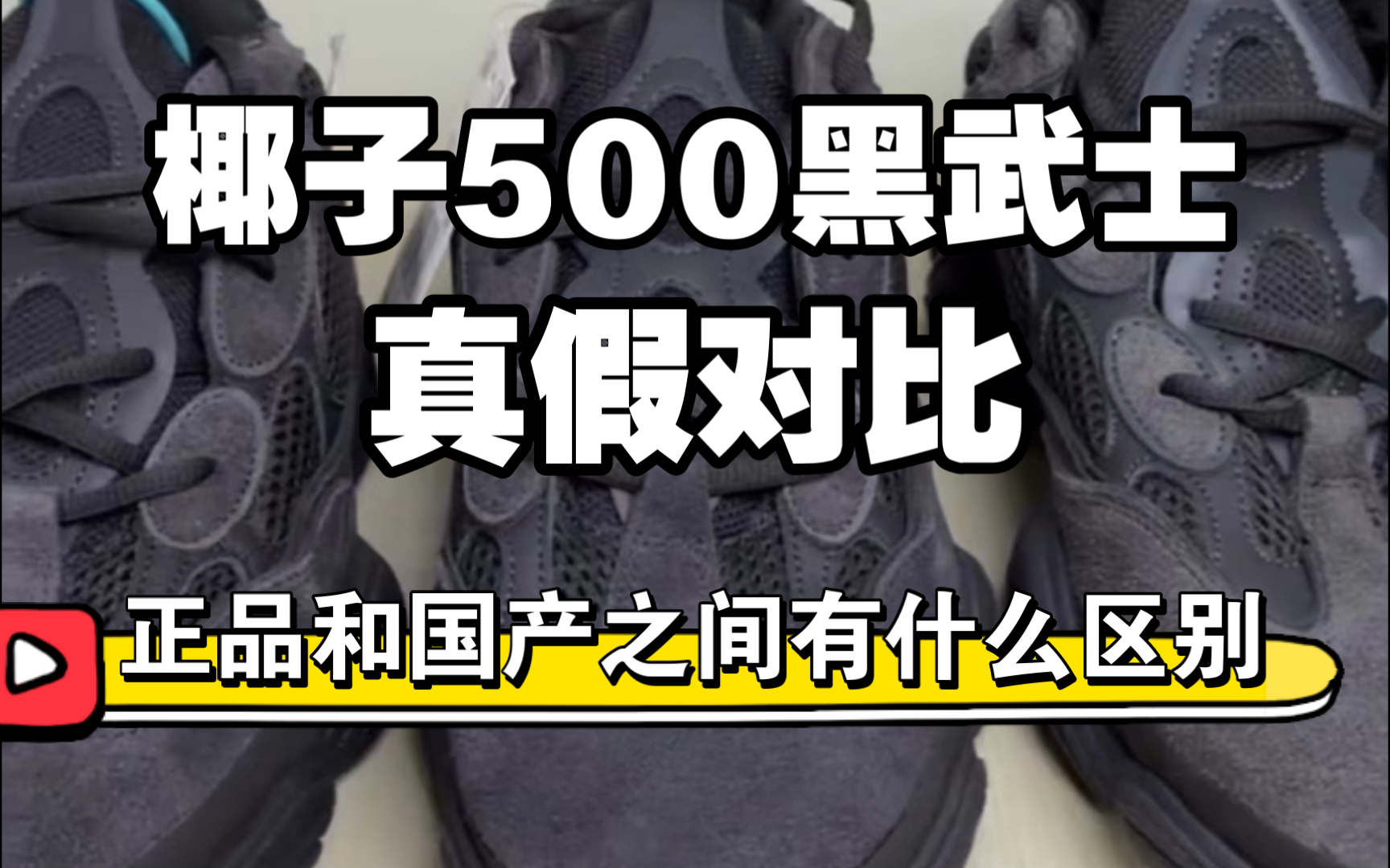 椰子500黑武士真假对比 进口VS田四VS田三 细节上究竟有什么差异，干货科普