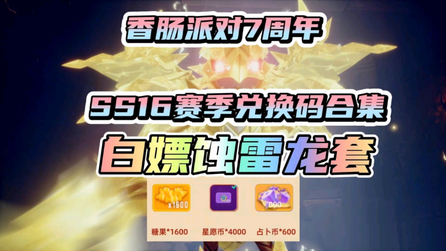 【香肠派对】7周年就要来了！ss16新赛季最强兑换码白嫖雷龙套！！亲测有效