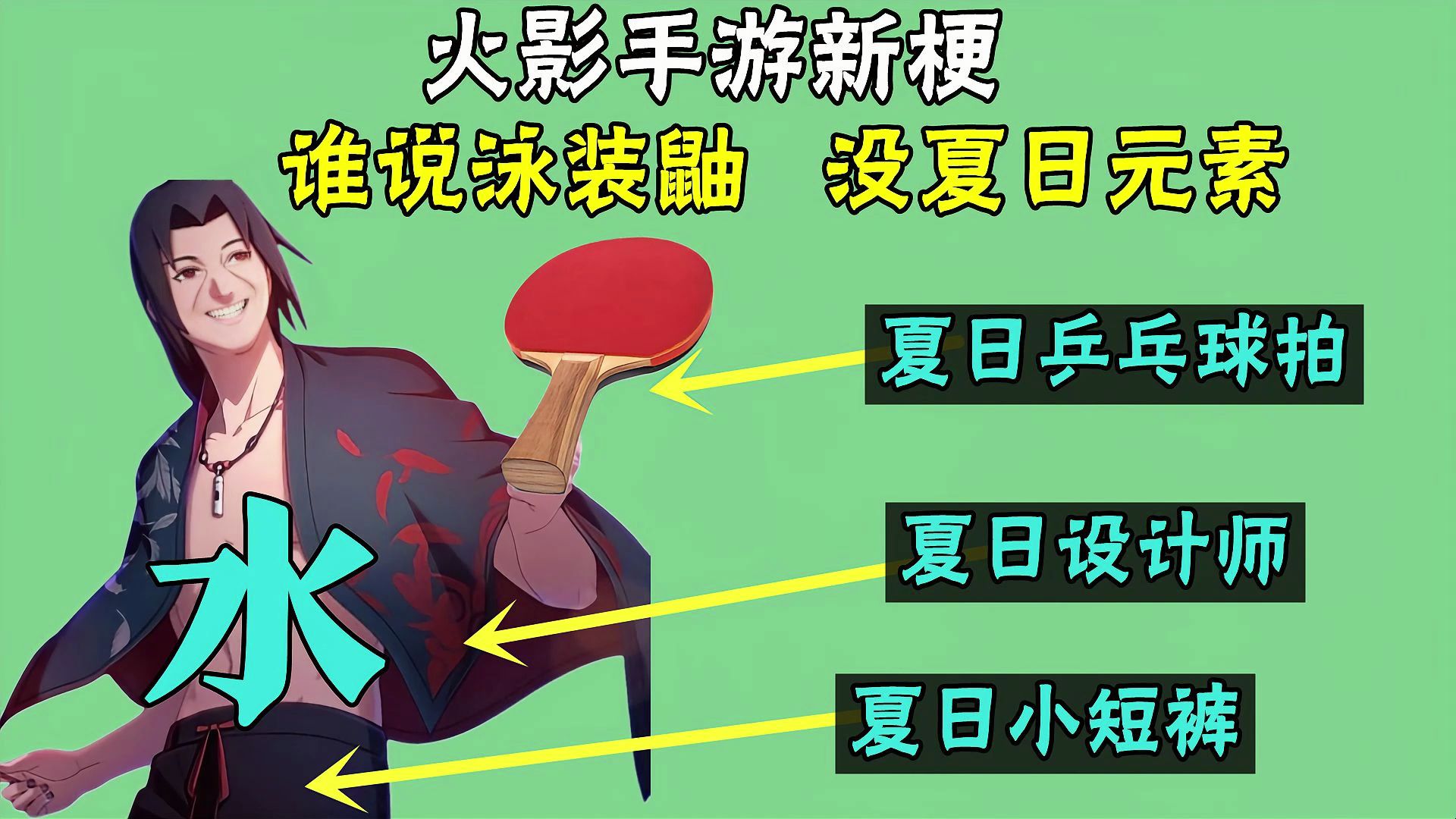 火影手游新梗，谁说泳装鼬没夏日元素？