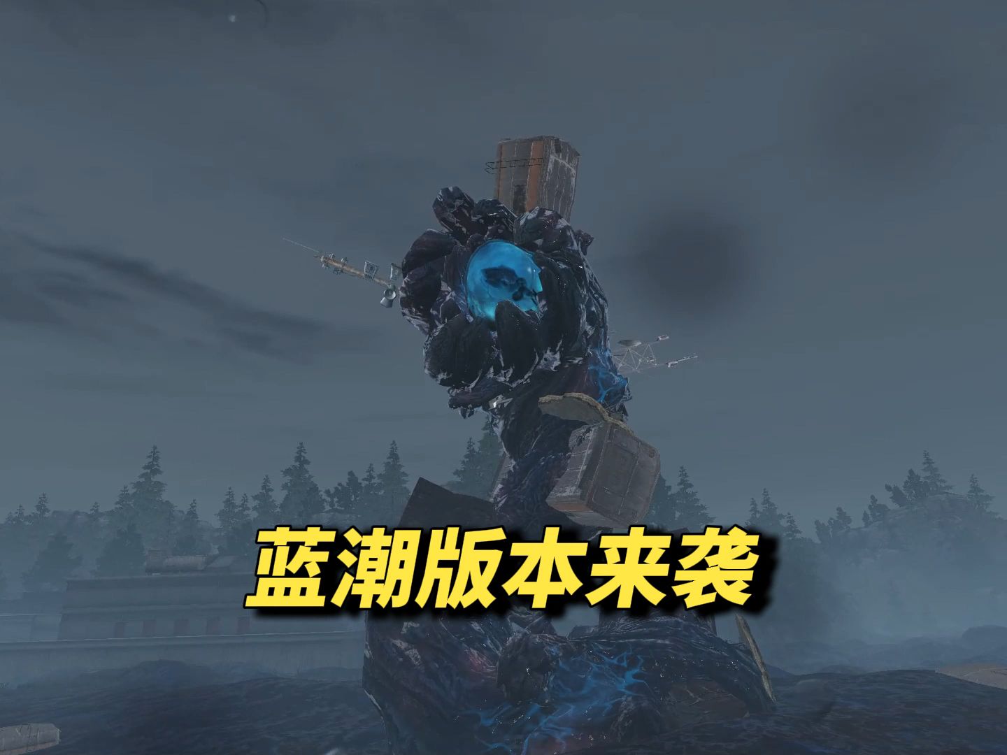 一分钟带你搞懂明日之后蓝潮版本！