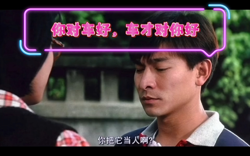 车跟人一样，你对他好，他对你好。人甚至还不一定，但是车一定。