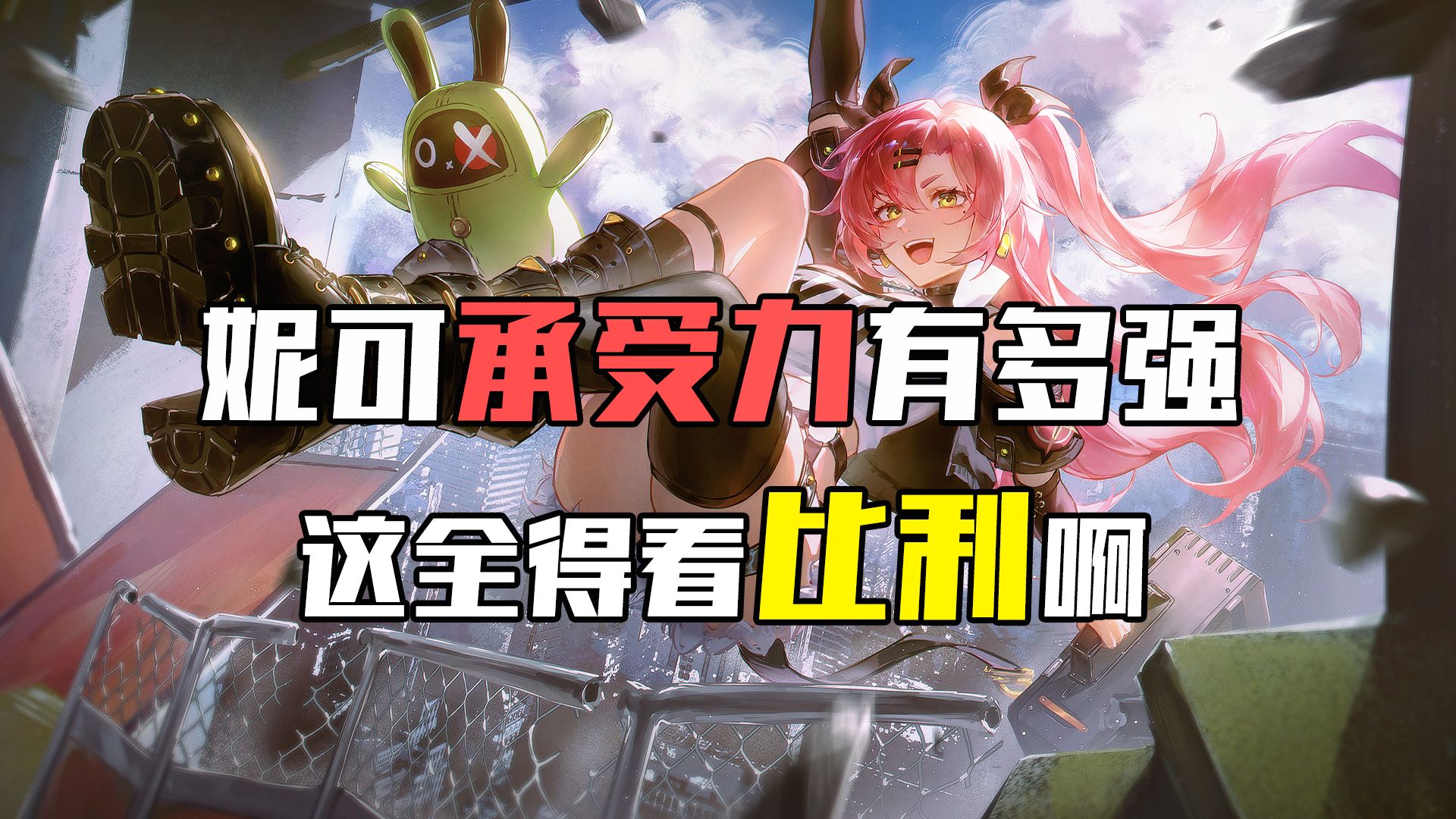 妮可承受力有多强这全得看比利啊！