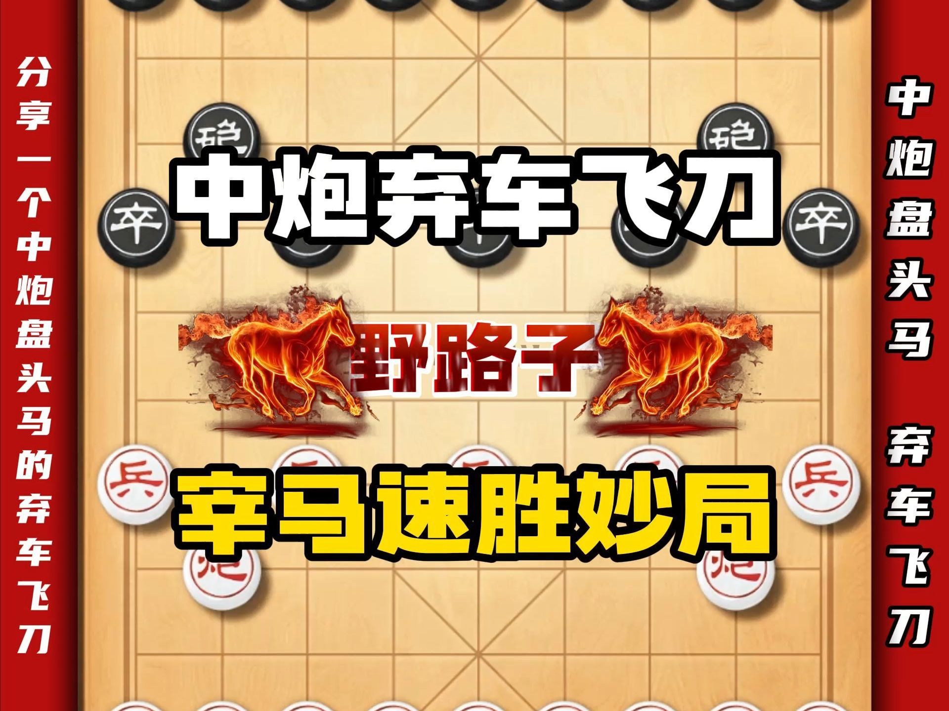 中炮盘头马的弃车飞刀屡试不爽从未失手怒斩屏风马如砍瓜切菜象棋