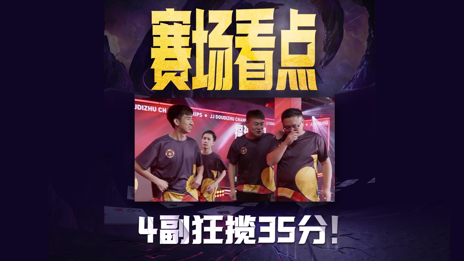 4副牌狂揽35分!!!